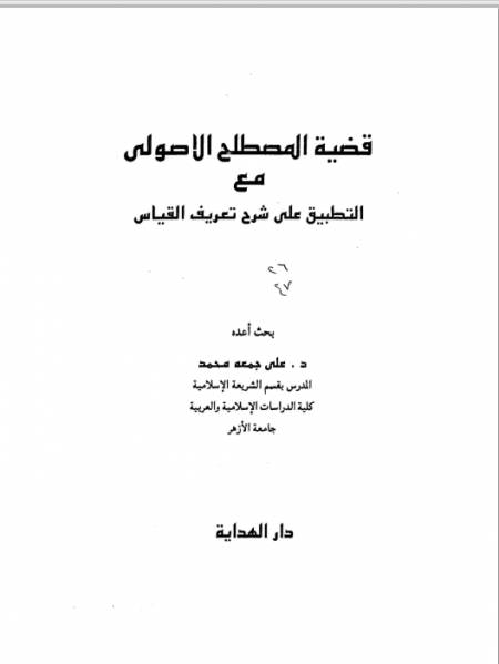 قضية المصطلح الأصولي