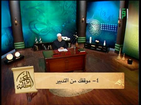موقفك من التدبير