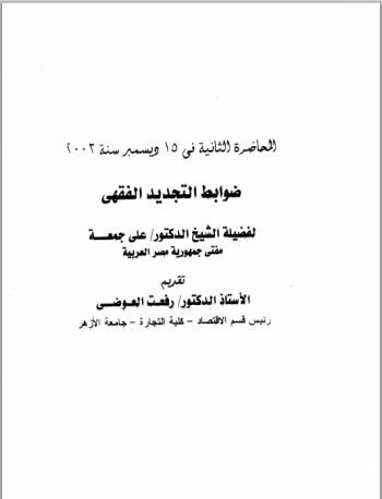 ضوابط التحديد الفقهي | أ.د علي جمعة