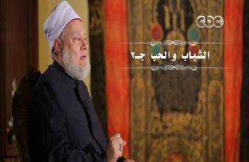 الشباب والحب حـ 2