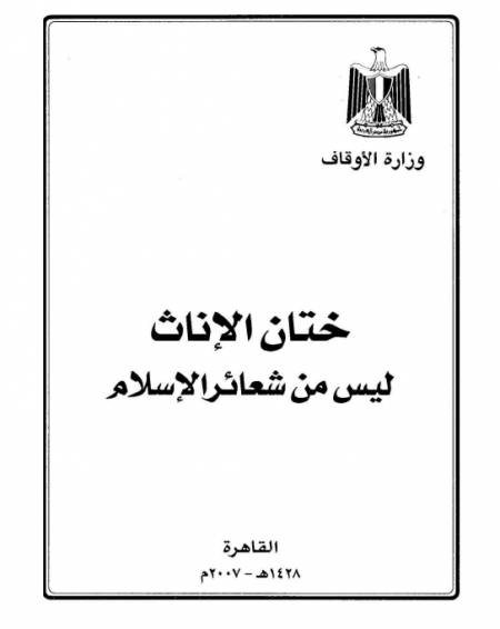 ختان الإناث ليس من شعائر الإسلام