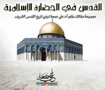 القدس في الحضارة الإسلامية