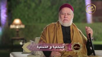 التخلية والتحلية