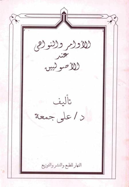 الأوامر والنواهى عند الأصوليين