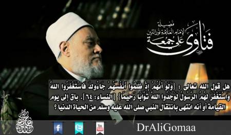 هل قول الله تعالى : ﴿ وَلَوْ أَنَّهُمْ إِذْ ظَلَمُوا أَنْفُسَهُمْ جَاءُوكَ فَاسْتَغْفَرُوا اللَّهَ وَاسْتَغْفَرَ لَهُمُ الرَّسُولُ لَوَجَدُوا اللَّهَ تَوَّابًا رَحِيمًا ﴾ ( ). باق إلى يوم القيامــــة أو أنه انتهى بانتقـــــال النبي صلي الله عليه وسلم