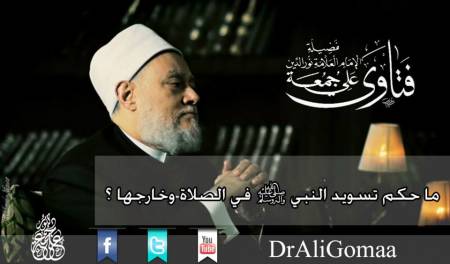 ما حكم تسويد النبي صلي الله عليه وسلم في الصلاة وخارجها ؟