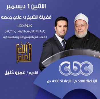 واجبات الإعلام في التربية .. وحكم نقل العادات التي لا توافق الشريعة الإسلامية