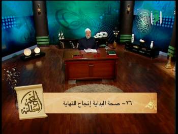 صحة البداية إنجاح للنهاية