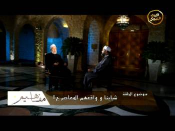 الشباب والواقع المعاصر جـ 1