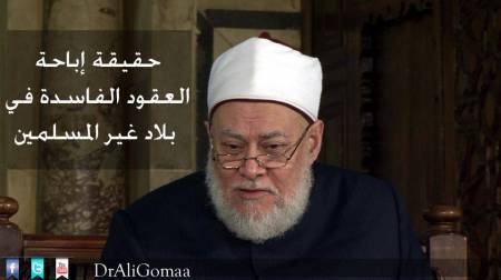 قرأنا في الصحف ما نشر عن فضيلتكم من إباحة العقود الفاسدة في بلاد غير المسلمين، فما حقيقة ذلك وما أدلة هذه الفتوى ؟