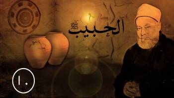 الحلقة العاشرة