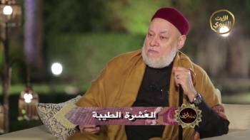 العشرة الطيبة