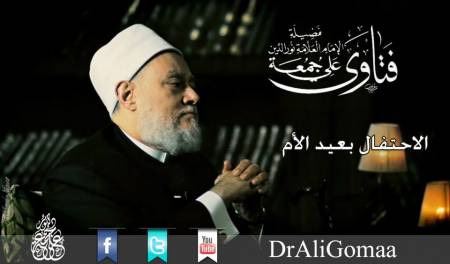 ما حكم الاحتفال بعيد الأم ؟