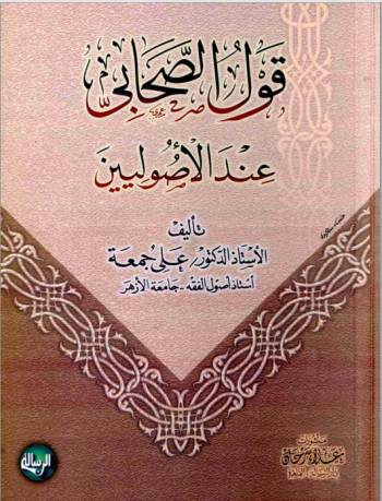 قول الصحابي عند الأصوليين | أ.د علي جمعة
