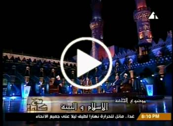 الإسلام والبيئة