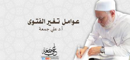 تغير الفتوى بتغير الزمان والمكان