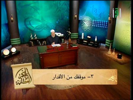 موقفك من الأقدار