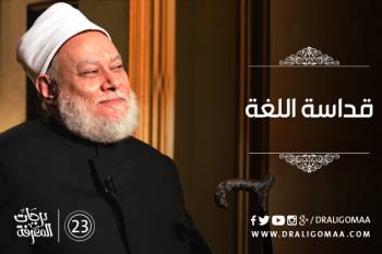 قداسة اللغة