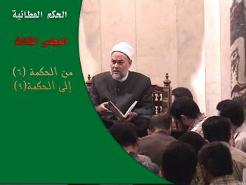 الحكم العطائية | المجلس الثالث | من الحكمة (6) إلى الحكمة (9)