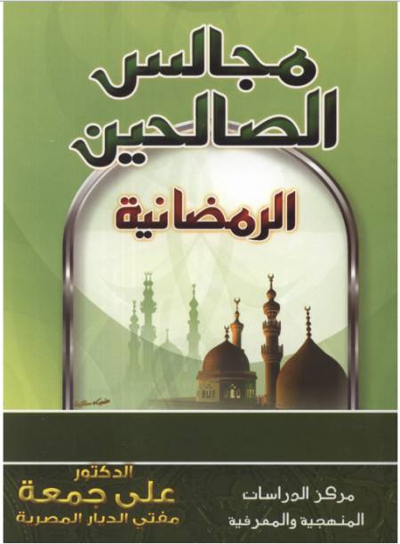 مجالس الصالحين الرمضانية | أ.د علي جمعة