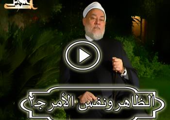 الظاهر ونفس الأمر جـ 2