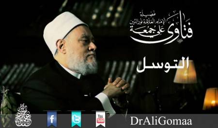 هل يجوز التوسل بالنبي صلي الله عليه وسلم في الدعـــــاء بعد انتقاله صلي الله عليه وسلم ؟