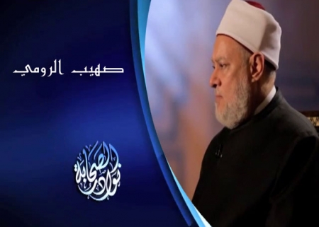صهيب الرومي