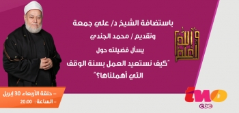كيف نستعيد العمل بسنة الوقف التي أهملناها؟