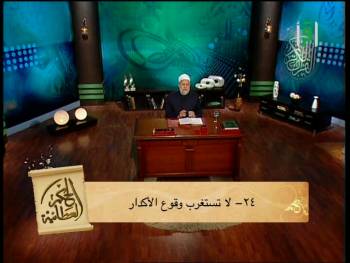 لا تستغرب وقوع الأكدار