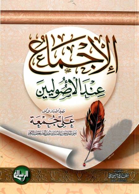 الإجماع عند الأصوليين