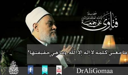 ما معنى كلمة لا إله إلا الله، وما هي حقيقتها ؟