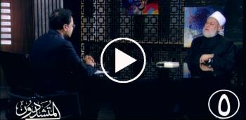 الحلقة (5) من برنامج المتشددون