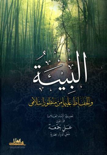 البيئة والحفاظ عليها من منظور إسلامي