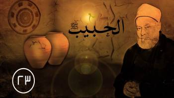 الحلقة الثالثة والعشرون