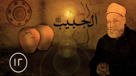 الحلقة الثانية عشرة