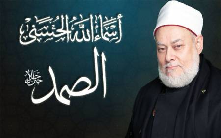 اسمه تعالى الصمد