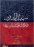 سبيل المبتدئين في شرح البدايات من منازل السائرين | أ.د علي جمعة