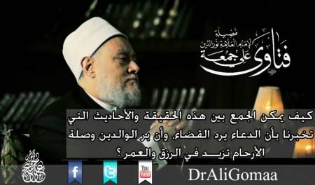 نعلم أن قضاء الله نافذ لا يمنعه شيء، فكيف يمكن الجمع بين هذه الحقيقة والأحاديث التي تخبرنا بأن الدعاء يرد القضاء، وأن بر الوالدين وصلة الأرحام تزيد في الرزق والعمر ؟