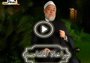 مراعاة المقاصد