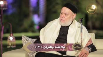 علاقتنا بالقرآن جـ 2