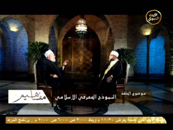 النموذج المعرفي الإسلامي