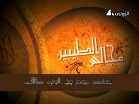 مسند جعفر بن أبي طالب