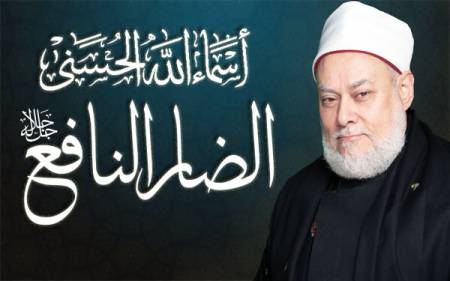 اسمه تعالى الضار النافع