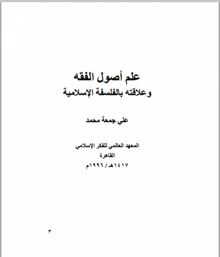 علم أصول الفقه وعلاقته بالفلسفة