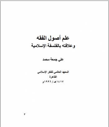 علم أصول الفقه وعلاقته بالفلسفة