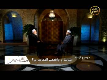 الشباب والواقع المعاصر جـ 2