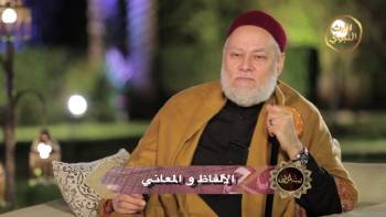 الألفاظ والمعاني