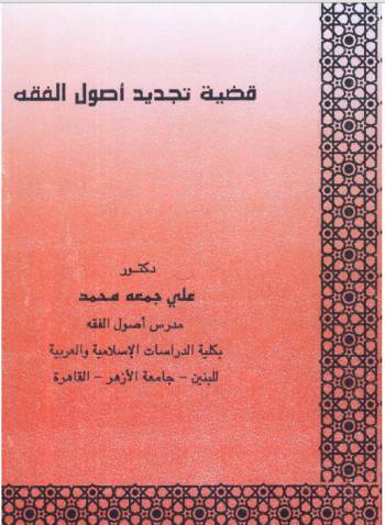 قضية تجديد أصول الفقه