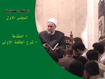 الحكم العطائية | المجلس الأول | المقدمة وشرح الحكمة الأولى