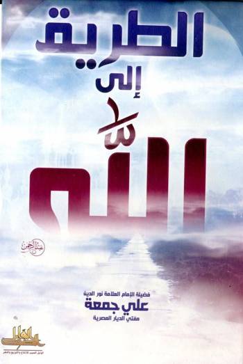 الطريق إلى الله